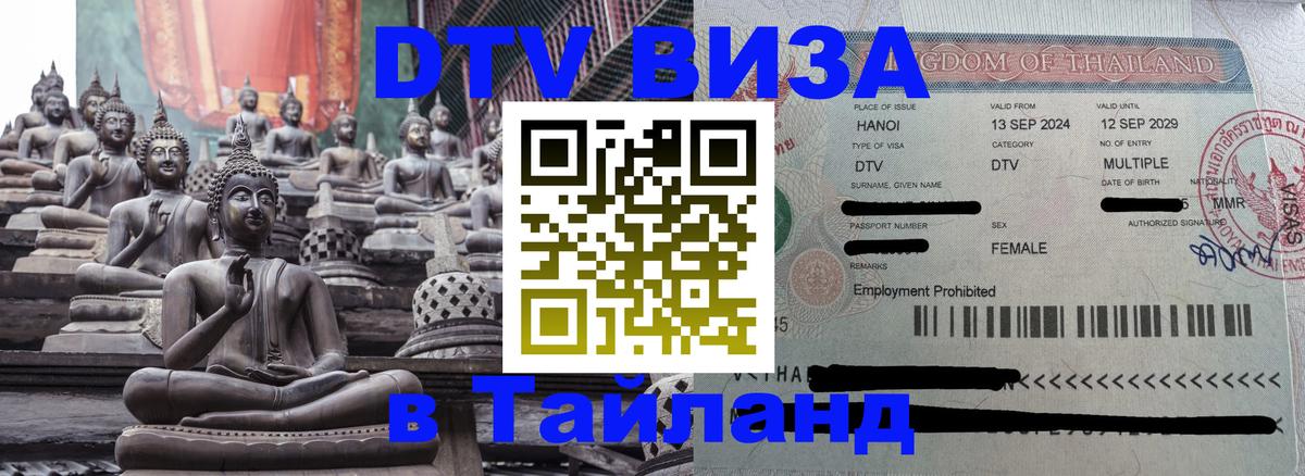 Оформить DTV визу в Тайланд 