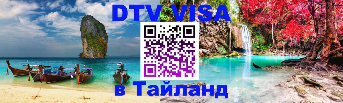 DTV Visa Thailand — прайс и условия, виза без дополнительных документов - Сан-Хосе  21.11.2025 